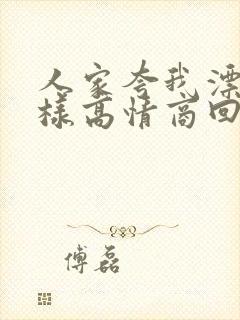 人家夸我漂亮怎样高情商回复