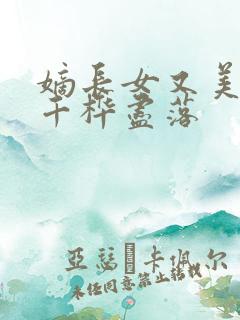 嫡长女又美又飒千桦尽落