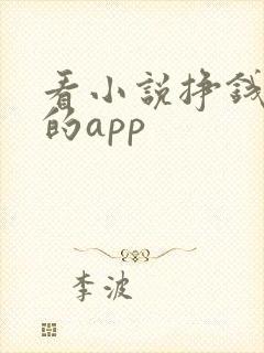 看小说挣钱最快的app