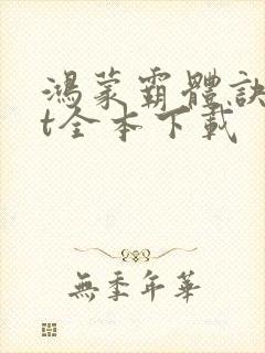 鸿蒙霸体诀txt全本下载