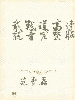 武战道高清免费观看完整版