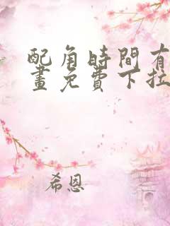 配角时间有限漫画免费下拉式阅读