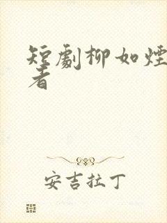 短剧柳如烟扮演者