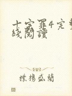 十宗罪4完整在线阅读