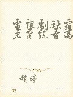 电视剧秋霜全集免费观看高清