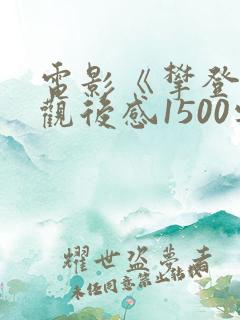 电影《攀登者》观后感1500字