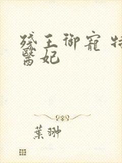 残王御宠 特工医妃