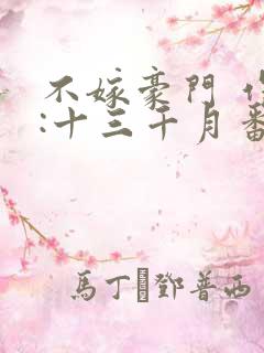 不嫁豪门 作者:十三千月番外