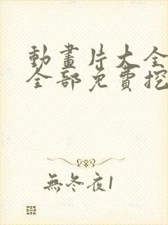 动画片大全少儿全部免费挖掘机