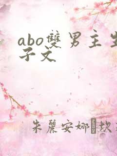 abo双男主生子文