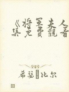 《将军夫人》全集免费观看