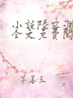 小说陆容渊苏卿全文免费阅读