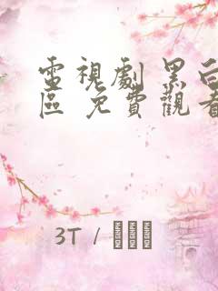 电视剧 黑白禁区 免费观看全集