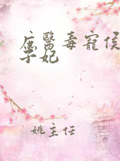 庶医毒宠侯门世子妃