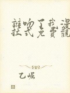 谁吻了我漫画下拉式免费观看