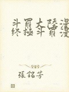 斗罗大陆漫画4终极斗罗漫画免费下拉式