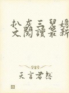 扒灰三儿媳妇全文阅读最新章节