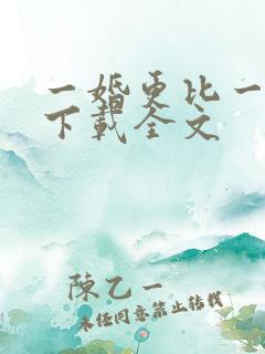 一婚更比一婚高下载全文