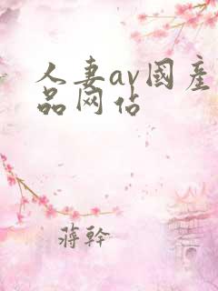 人妻av国产精品网站