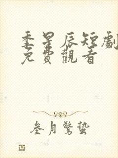 季星辰短剧全集免费观看