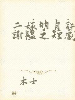 二嫁明月许清宜谢韫之短剧