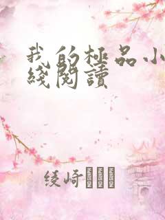 我的极品小姨在线阅读