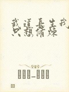 武道长生我真的只想修炼