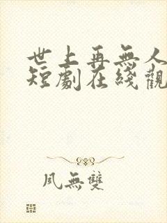 世上再无人爱我短剧在线观看