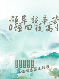 领导说辛苦了10种回复高情商