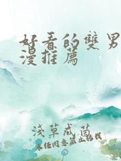 好看的双男主日漫推荐