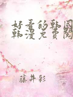 好看的韩国漫画韩漫免费阅读漫画