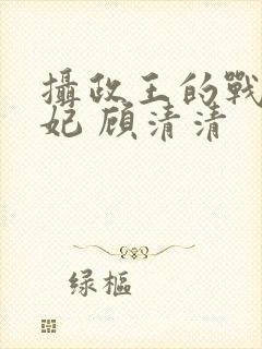 摄政王的战神医妃 顾清清