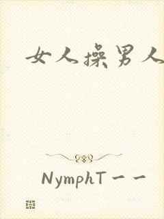 女人操男人的逼