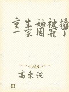 重生她被摄政王一家团宠了