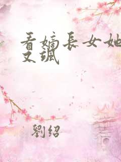 看嫡长女她又美又飒