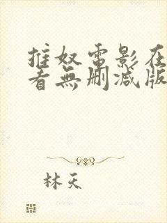 推奴电影在线观看无删减版