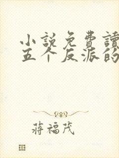 小说免费读穿成五个反派的后娘