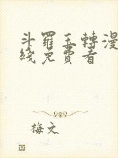 斗罗玉转漫画在线免费看