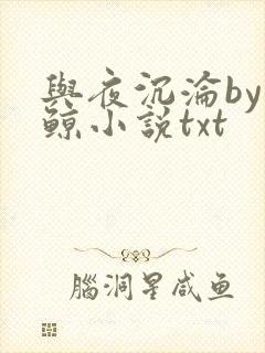 与夜沉沦by琉鲸小说txt