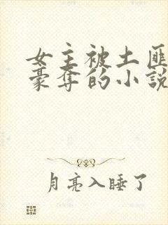 女主被土匪强取豪夺的小说