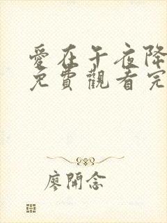 爱在午夜降临前免费观看完整版