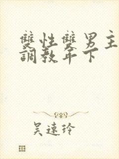 双性双男主道具调教年下