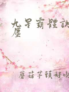 九星霸体诀 龙尘