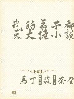 我的弟子都是诸天大佬小说