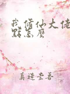 我修仙大佬强亿点怎么