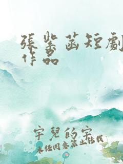 张紫菡短剧全部作品