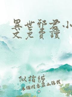 异世邪君小说全文免费读