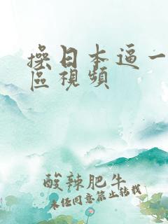 操日本逼一区二区视频