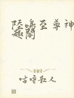 陆鸣至尊神殿笔趣阁