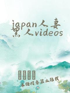 japan人妻黑人videos